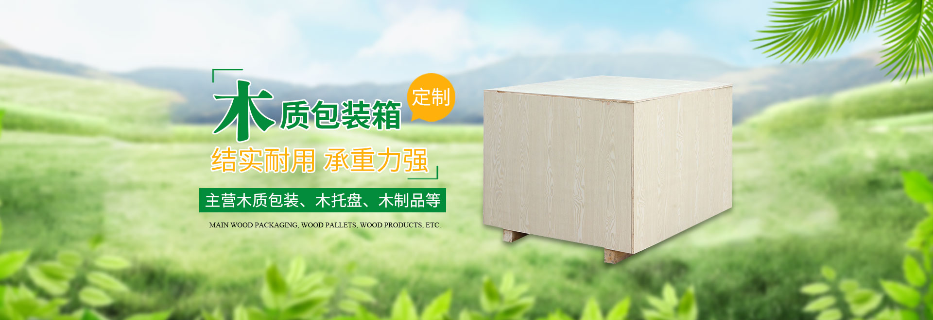 長(zhǎng)沙隆鑫包裝材料有限公司_湖南木包裝制品加工銷售